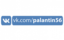 Акции и скидки для подписчиков vk.com/palantin56