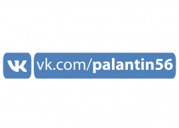 Акции и скидки для подписчиков vk.com/palantin56